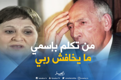 حرم الرئيس الراحل بوضياف :”ما نسب لي كذب وبهتان”