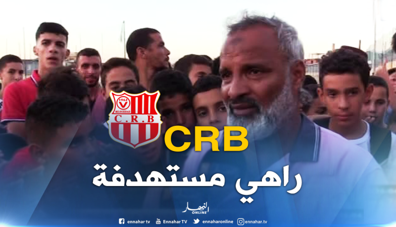 شريف الوزاني: “أشعر أن شباب بلوزداد مستهدف”