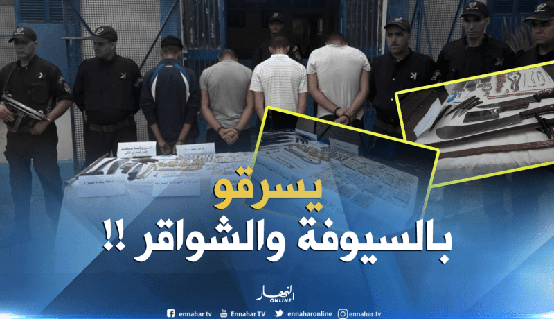 فيديو وصور لمسروقات عصابة مختصة في السطو على المنازل بمستغانم