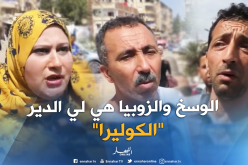 تراجع مخاوف الشارع الجزائري بعد تحديد مصدر الكوليرا