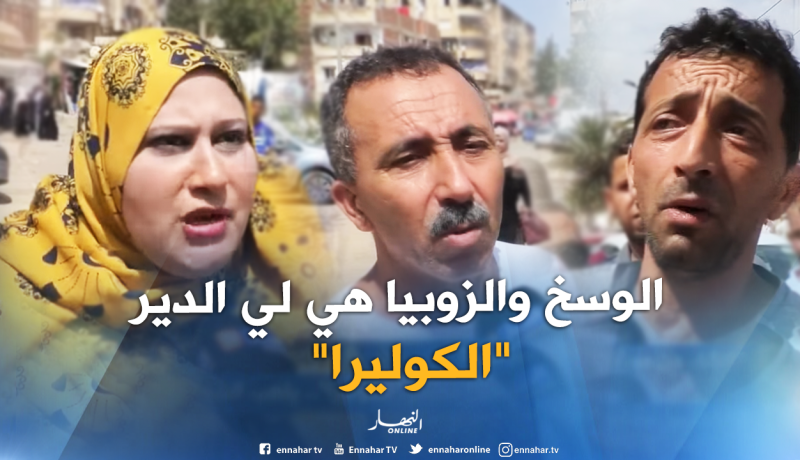 تراجع مخاوف الشارع الجزائري بعد تحديد مصدر الكوليرا