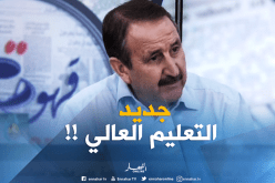 رفع معدلات القبول في البيطرة والصحافة والمدارس العليا للأساتذة