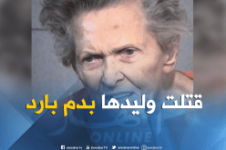 هكذا قتلت عجوز ابنها حتى لا ينقلها لدار المسنين !