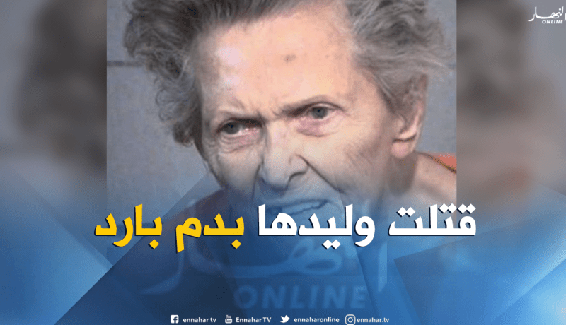 هكذا قتلت عجوز ابنها حتى لا ينقلها لدار المسنين !