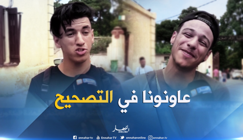 بالفيديو ..تلاميذ ينتظرون على أعصابهم نتائج “الباك”