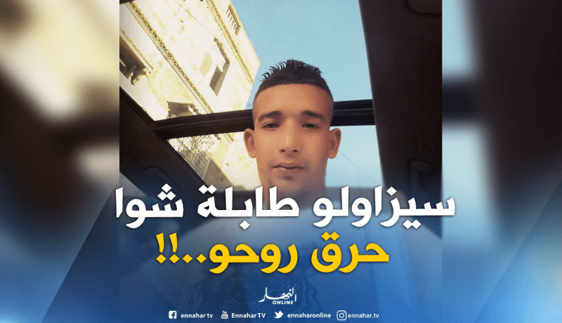 وفاة “عدلان” الذي أضرم النار في نفسه بسبب طاولة شواء بالمسيلة