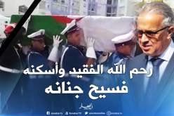 تشييع الفقيد والي ولاية ميلة إلى مثواه الأخير بمقبرة زغوان في عنابة