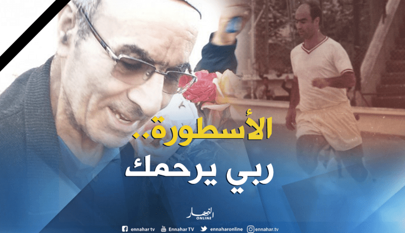 أسطورة كرة القدم الجزائرية “لالماس” في ذمّة الله