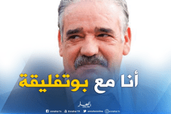 بونجمة :” في التلفزيون مع بوتفليقة..وفي الكواليس يا الشيات”
