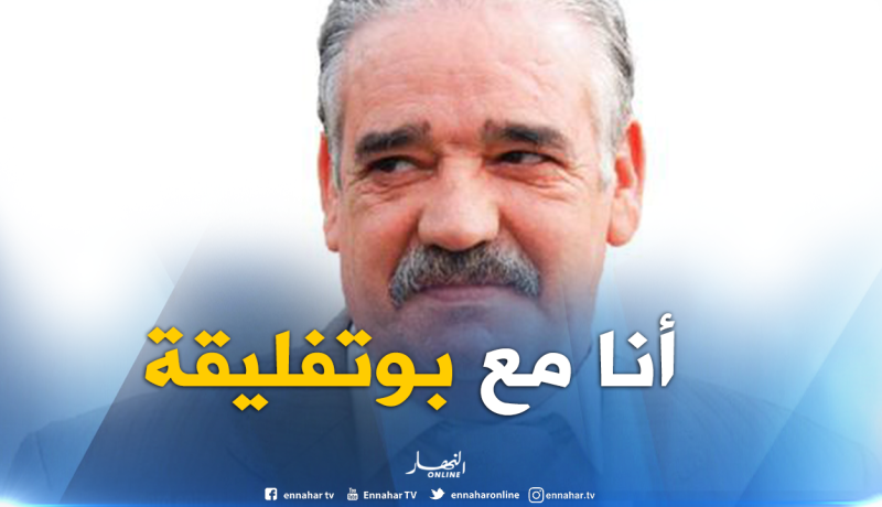 بونجمة :” في التلفزيون مع بوتفليقة..وفي الكواليس يا الشيات”