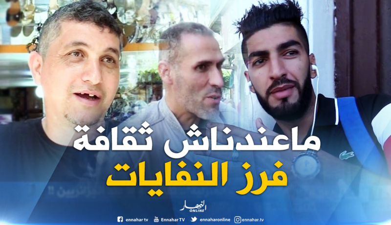 لهذا السبب .. يرمي الجزائريون الفضلات المنزلية دون فرزها!