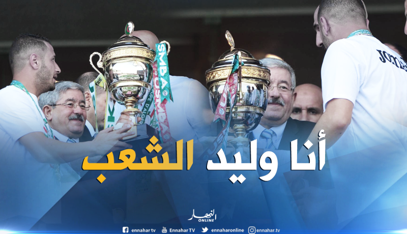 أويحيى: “من شتموني في كأس الجمهورية مأجورين وأعرف من يقف وراءهم”