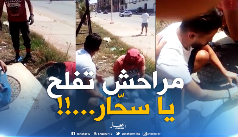 بالفيديو: شباب يعثرون على 145 سحرا مرميا داخل أحد المجاري في وهران