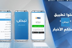شراكة بين مجمّع “النهار” وتطبيق “نبض” لنقل أخبار الجزائر