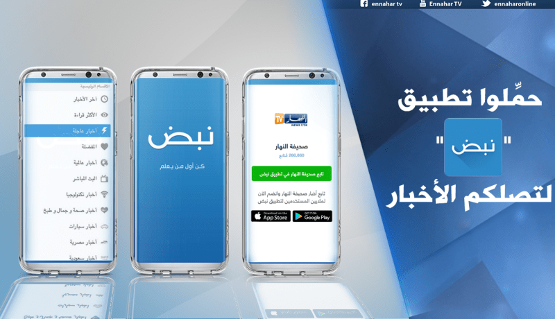 شراكة بين مجمّع “النهار” وتطبيق “نبض” لنقل أخبار الجزائر