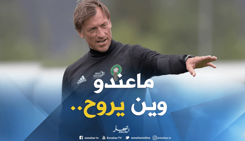 مُساعد “رونار” :”عقدنا مع المغرب مُستمر لـ2022″