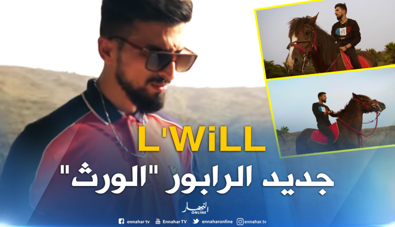كليب جديد لمغني الراب “الورث”