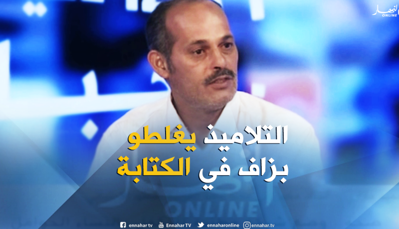 مازاري: الوسائل الحديثة للتعليم سبب كثرة الأخطاء الكتابية