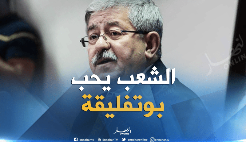 أويحيى: تركيبة الساحة السياسية تستلزم بقاء بوتفليقة