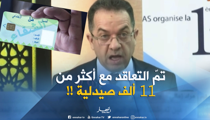 وزير العمل والتشغيل :”تم التعاقد مع أكثر من 11 ألف صيدلية لتسهيل الحصول على الأدوية ببطاقة الشفاء”