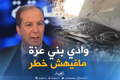 فورار: “إطمئنوا.. وادي بني عزة ليس له علاقة بمياه الشرب”