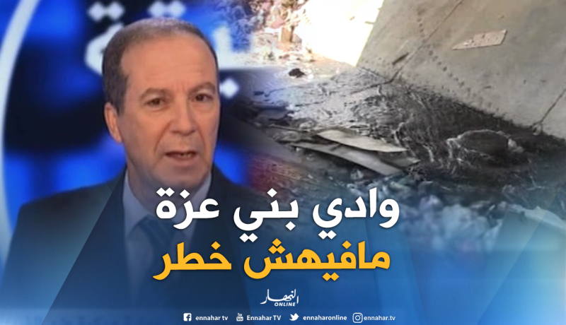 فورار: “إطمئنوا.. وادي بني عزة ليس له علاقة بمياه الشرب”