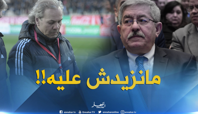 هذا هو موقف أويحيى حول إمكانية إقالة ماجر!!