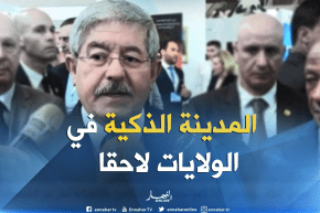 أويحيى: المدينة الذكية ستعمم على الولايات الأخرى