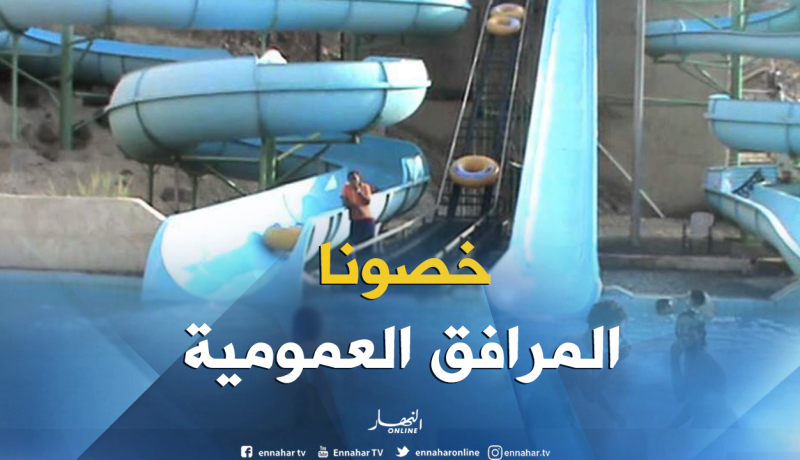الحديقة المائية ملاذ العائلات الورڨلية من حر الصيف