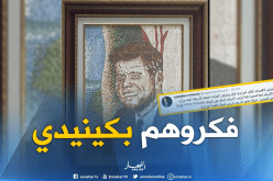 وزارة الثقافة الجزائرية تكرم نظيرتها الأمريكية بفسيفساء لكينيدي