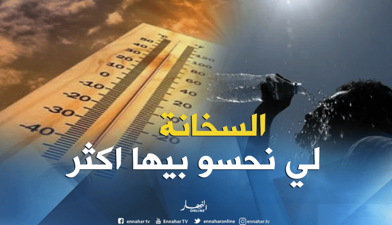 بن رقطة: درجات الحرارة التي ترصدها أجهزتنا قابلة للإرتفاع بـ 10 درجات