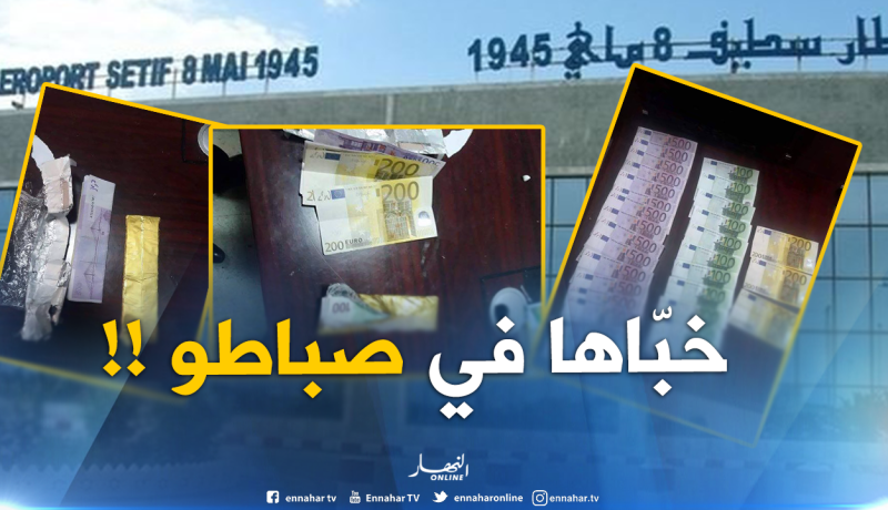 مطار سطيف: العثور على 9100 أورو مخبأة داخل حذاء مسافر قادم من فرنسا
