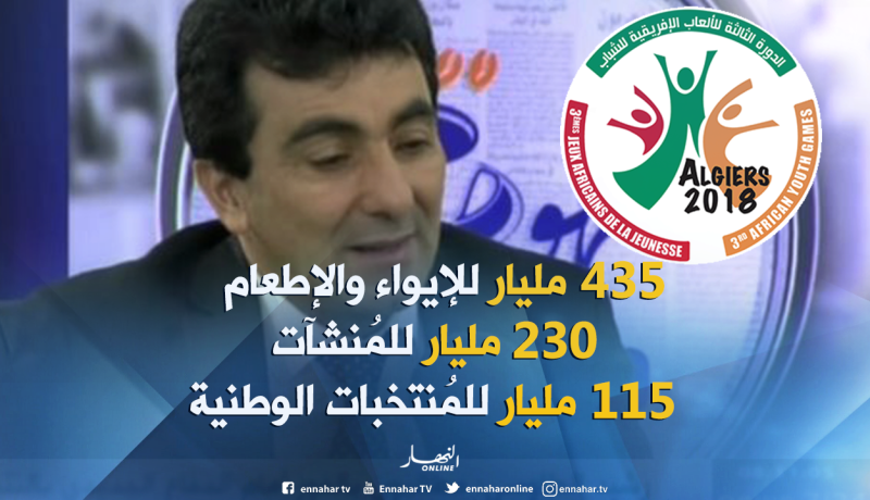 الجزائر تُخصص 780 مليار لإنجاح الألعاب الإفريقية للشباب!