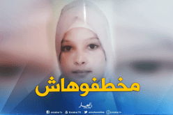 مصالح الشرطة بوهران : الطفلة فاطمة الزهراء تعرضت للإبعاد وتحريض على الفساد  