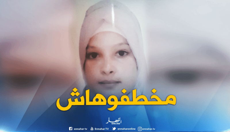 مصالح الشرطة بوهران : الطفلة فاطمة الزهراء تعرضت للإبعاد وتحريض على الفساد  