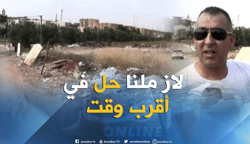 بالفيديو ..مشاريع متوقفة تتحول إلى مكب للنفايات بعين تيموشنت
