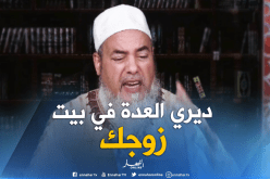 الشيخ شمس الدين”لا يجوز لك العدة خارج بيت زوجك إلا للضرورة”