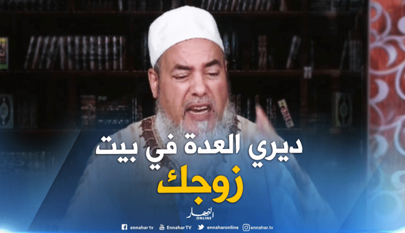 الشيخ شمس الدين”لا يجوز لك العدة خارج بيت زوجك إلا للضرورة”