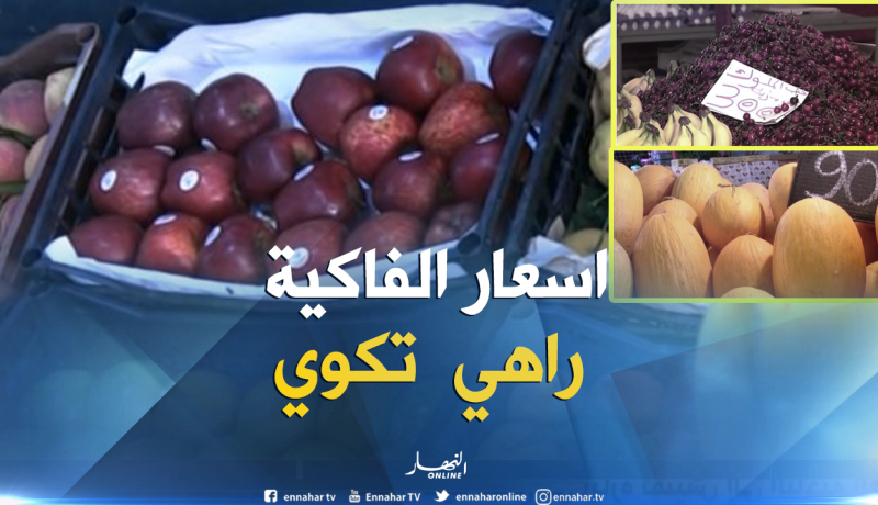 هذا هو سبب إرتفاع أسعار الفواكه رغم دخول موسم إنتاجها
