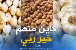 بوعزقي: التوقف عن إستيراد الثوم والبقوليات قريبا
