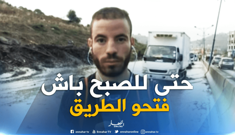 مراسل النهار من قسنطينة: عملية فتح الطريق إستمرت إلى منتصف الليل