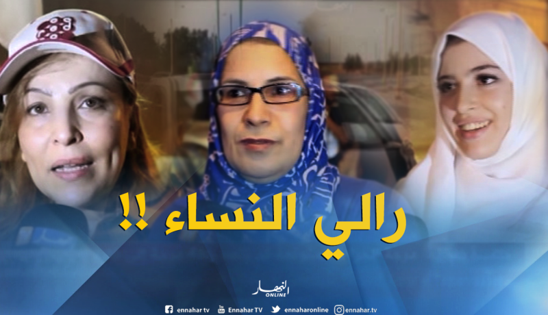 الأغواط : رالي ربات البيوت يصنع الحدث ويخطف الأنظار !!