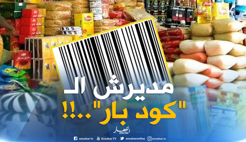 99 بالمائة من الشركات لا تستعمل “الكود بار” على منتوجاتها