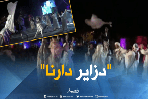 إنطلاق فعاليات تظاهرة دزاير دارنا تزامنا مع إحتضان الجزائر للألعاب الإفريقية للشباب