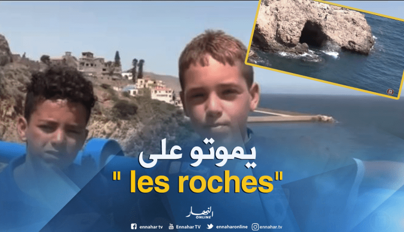 شاهد كيف يجازف أطفال بحياتهم مقابل السباحة في شاطئ صخري بوهران