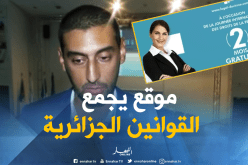 بالفيديو: ” Legal doctrine” أول موقع يضم 9 آلاف قانون جزائري