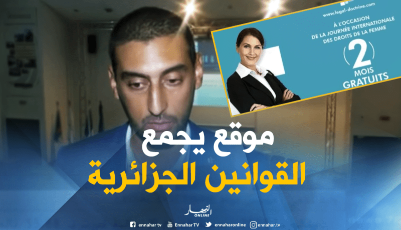 بالفيديو: ” Legal doctrine” أول موقع يضم 9 آلاف قانون جزائري