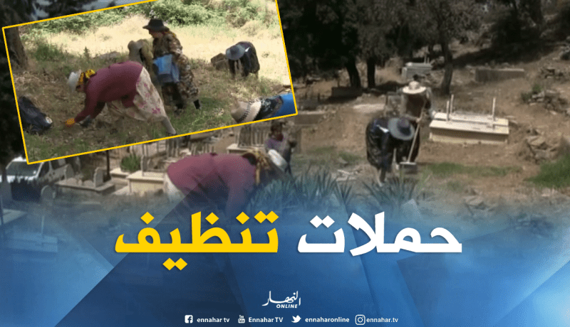 بالفيديو.. حملة تنظيف للأحياء والمقابر  بتيزي وزو