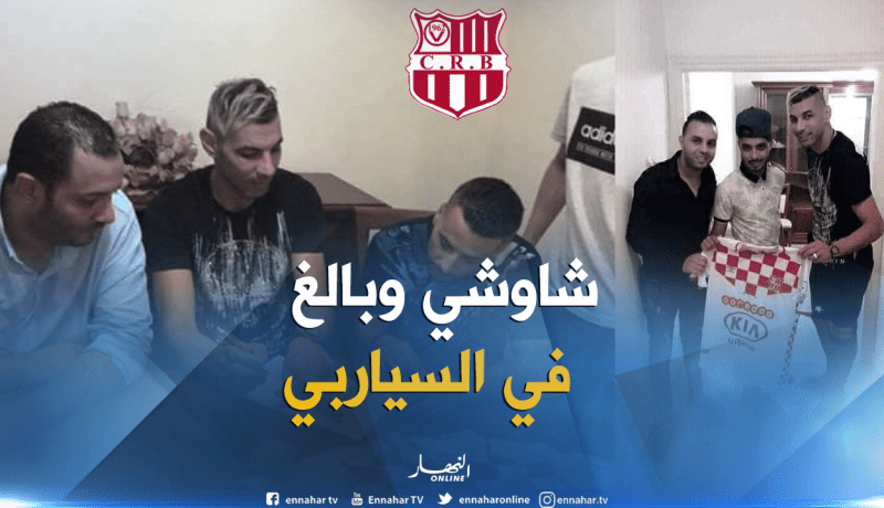 شاوشي وبالغ يوقّعان لبلوزداد