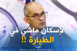وزارة السكن : إعادة الإسكان لا تتم على مستوى الطائرة